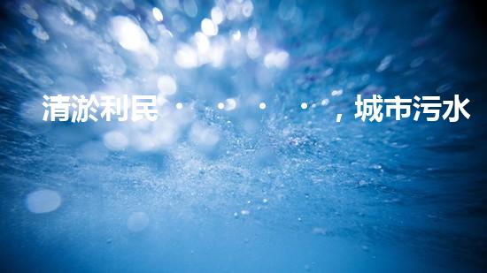 清淤利民，城市污水管道清淤單價(jià)暴漲！ - 副本
